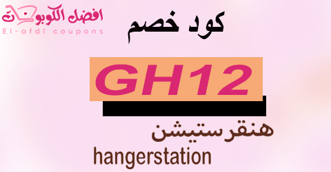 كود خصم هنقرستيشن 2025|كوبون اليوم ١٥% لكل الطلبات|(الافضل)